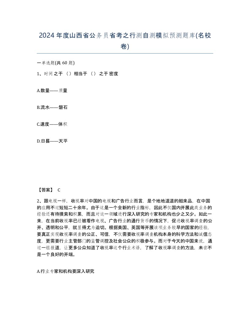 2024年度山西省公务员省考之行测自测模拟预测题库名校卷