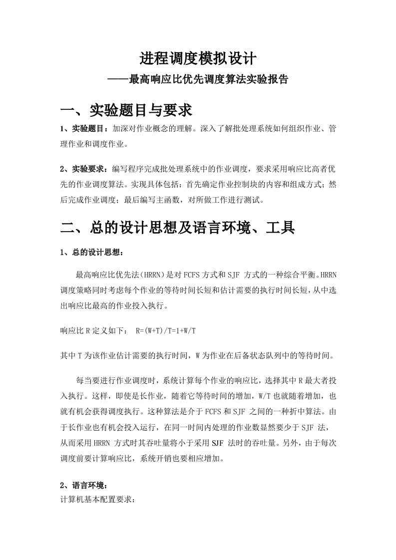 操作系统--最高响应比优先调度算法实验报告