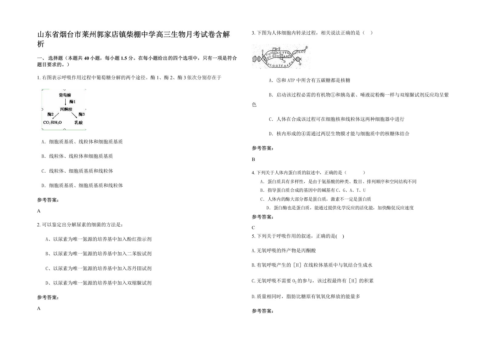 山东省烟台市莱州郭家店镇柴棚中学高三生物月考试卷含解析