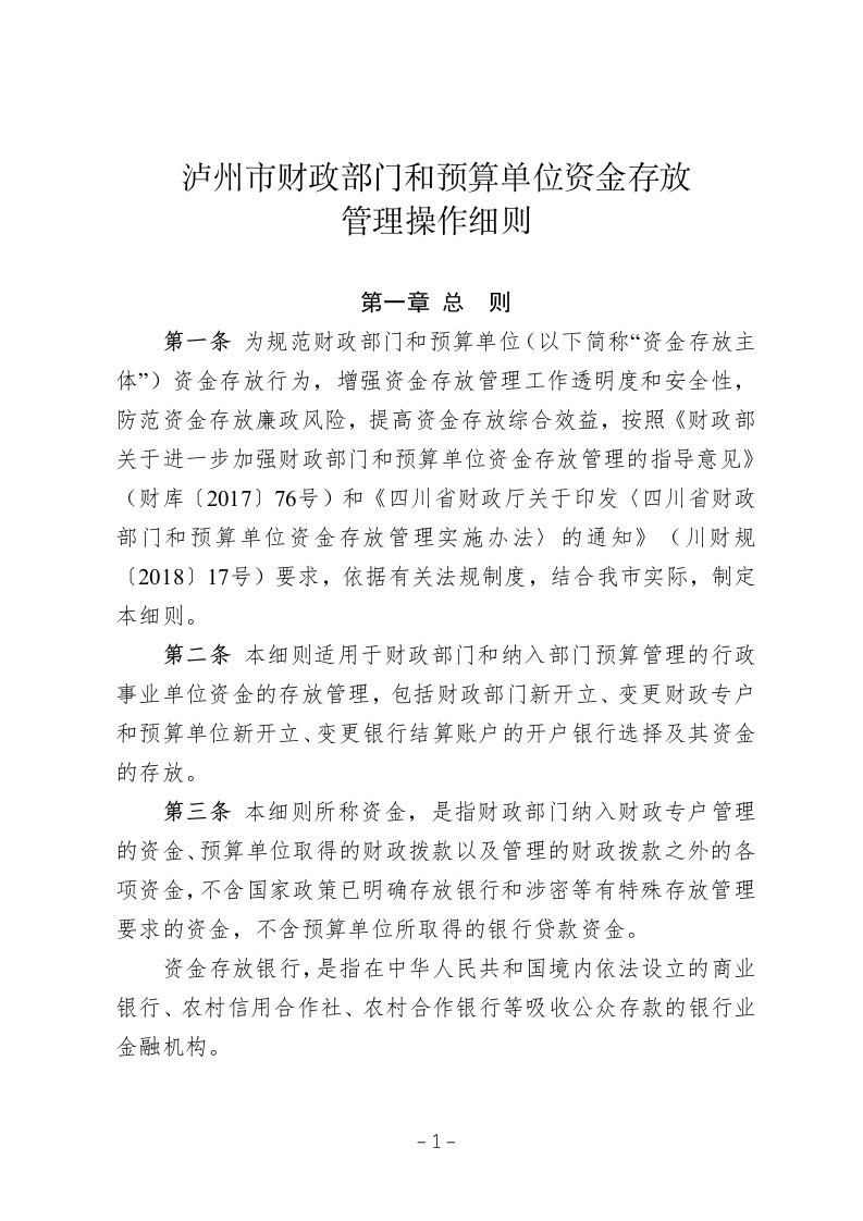 泸州财政部门和预算单位资金存放