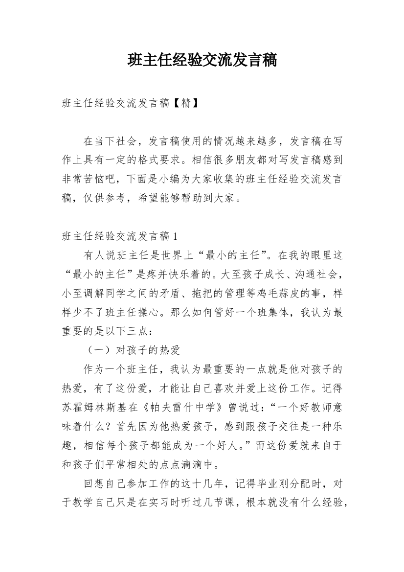 班主任经验交流发言稿_33