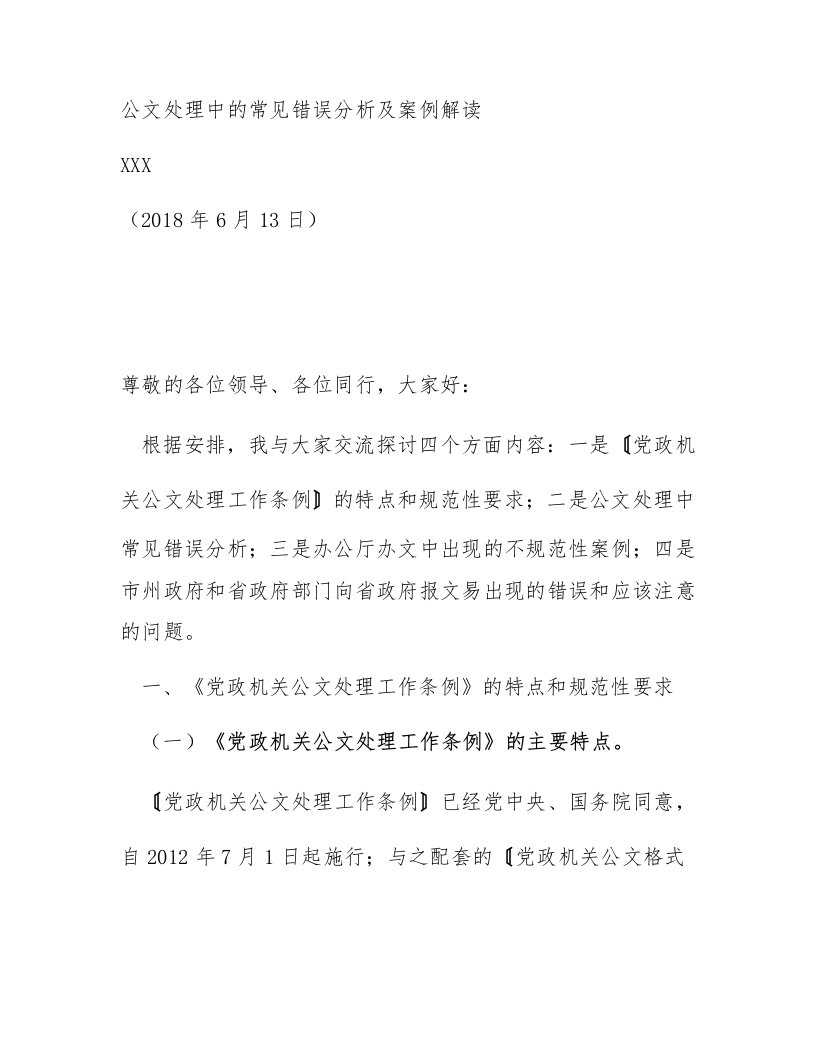 党政机关公文处理中的常见错误分析及案例解读(培训辅导授课讲稿)