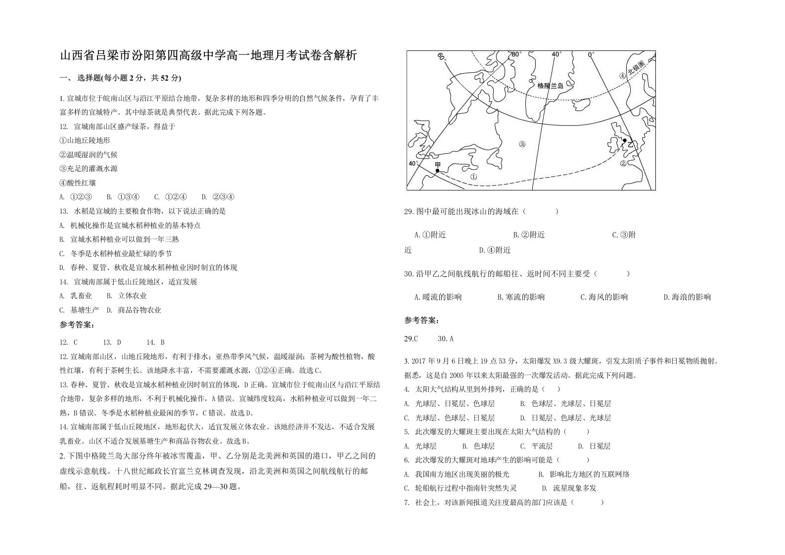 山西省吕梁市汾阳第四高级中学高一地理月考试卷含解析