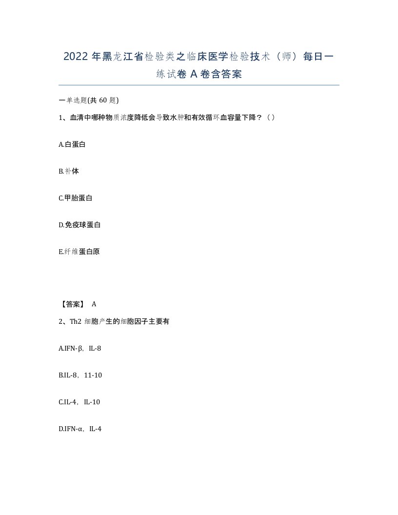 2022年黑龙江省检验类之临床医学检验技术师每日一练试卷A卷含答案