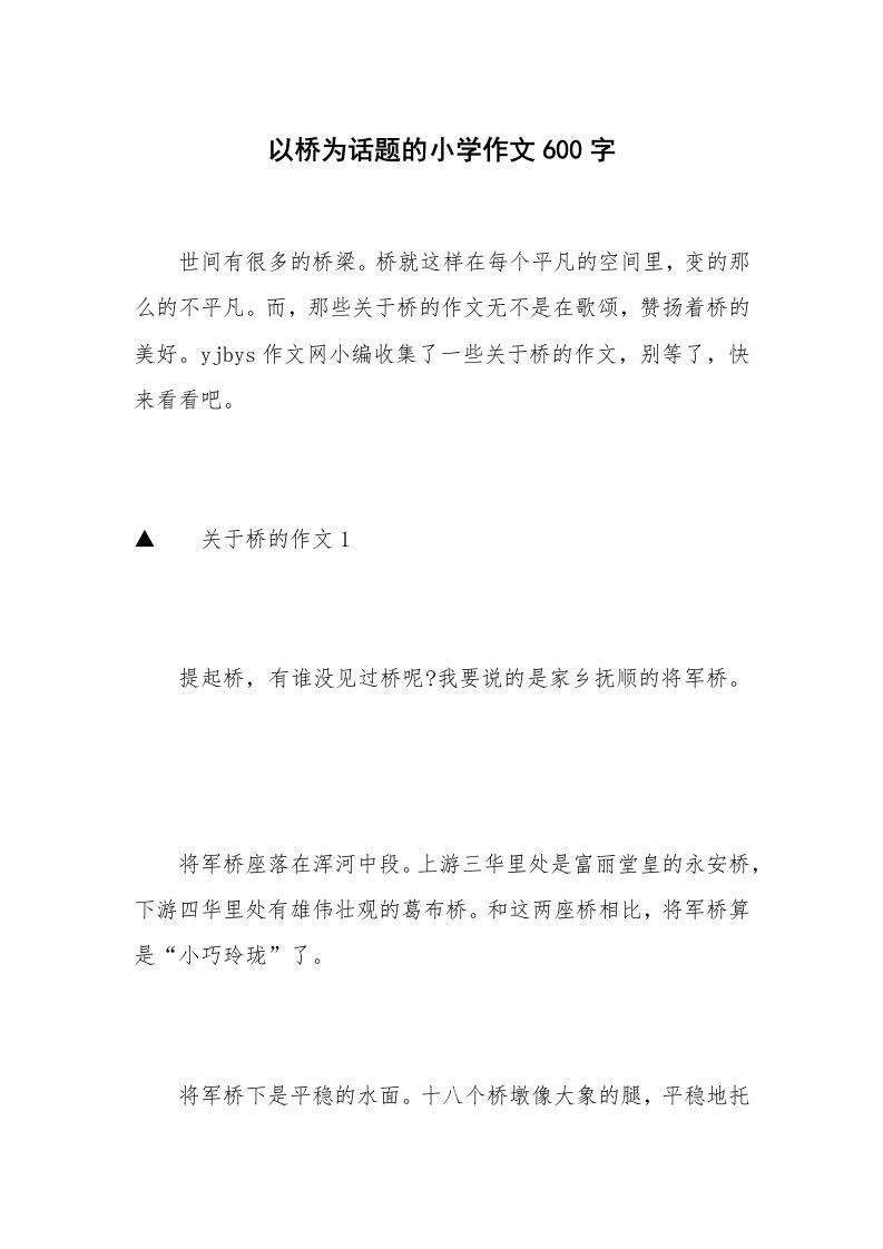 以桥为话题的小学作文600字