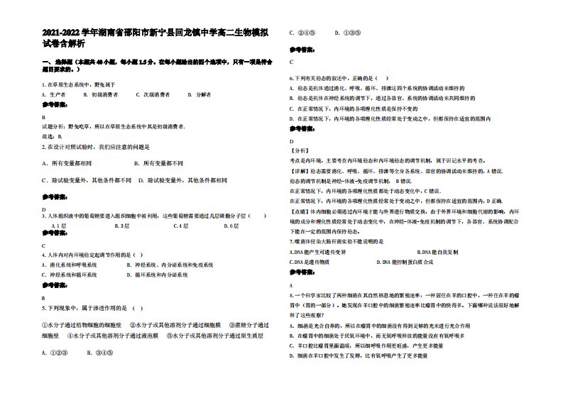 2021-2022学年湖南省邵阳市新宁县回龙镇中学高二生物模拟试卷含解析