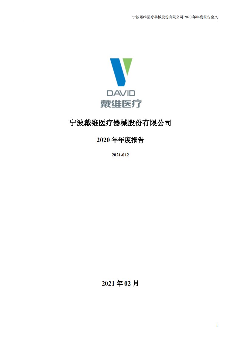 深交所-戴维医疗：2020年年度报告-20210209