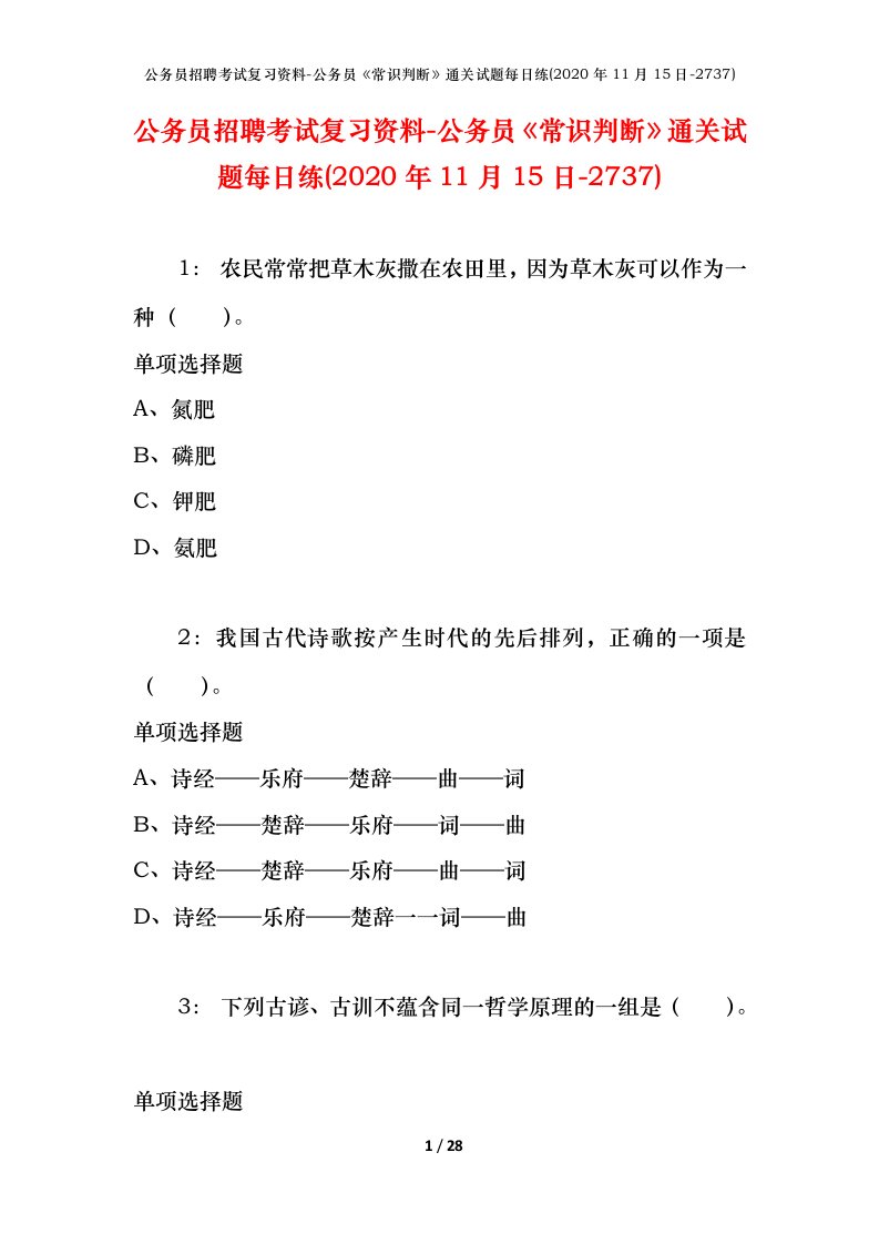 公务员招聘考试复习资料-公务员常识判断通关试题每日练2020年11月15日-2737