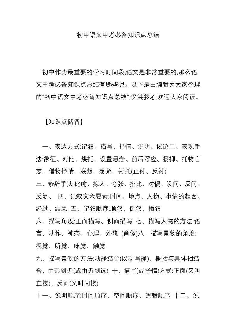 初中语文中考必备知识点总结