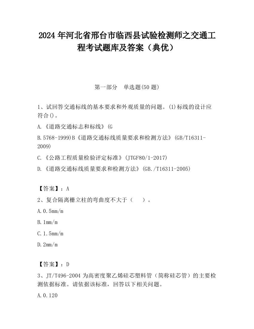 2024年河北省邢台市临西县试验检测师之交通工程考试题库及答案（典优）