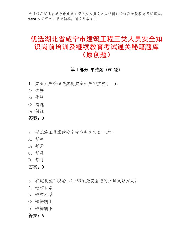 优选湖北省咸宁市建筑工程三类人员安全知识岗前培训及继续教育考试通关秘籍题库（原创题）