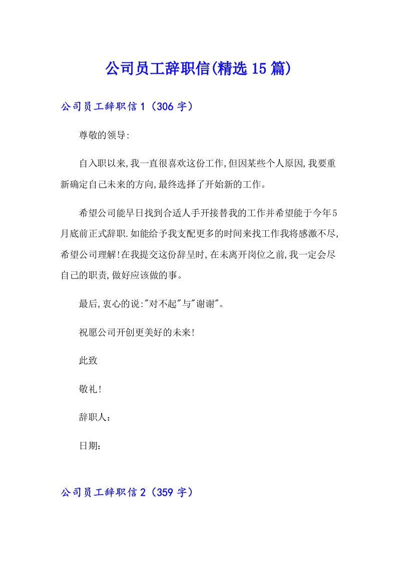 【精选】公司员工辞职信(精选15篇)