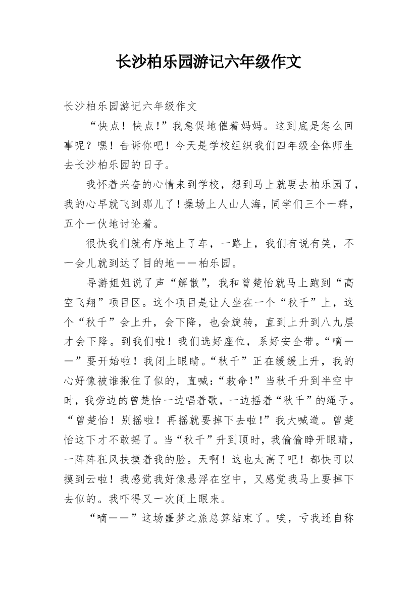 长沙柏乐园游记六年级作文_1