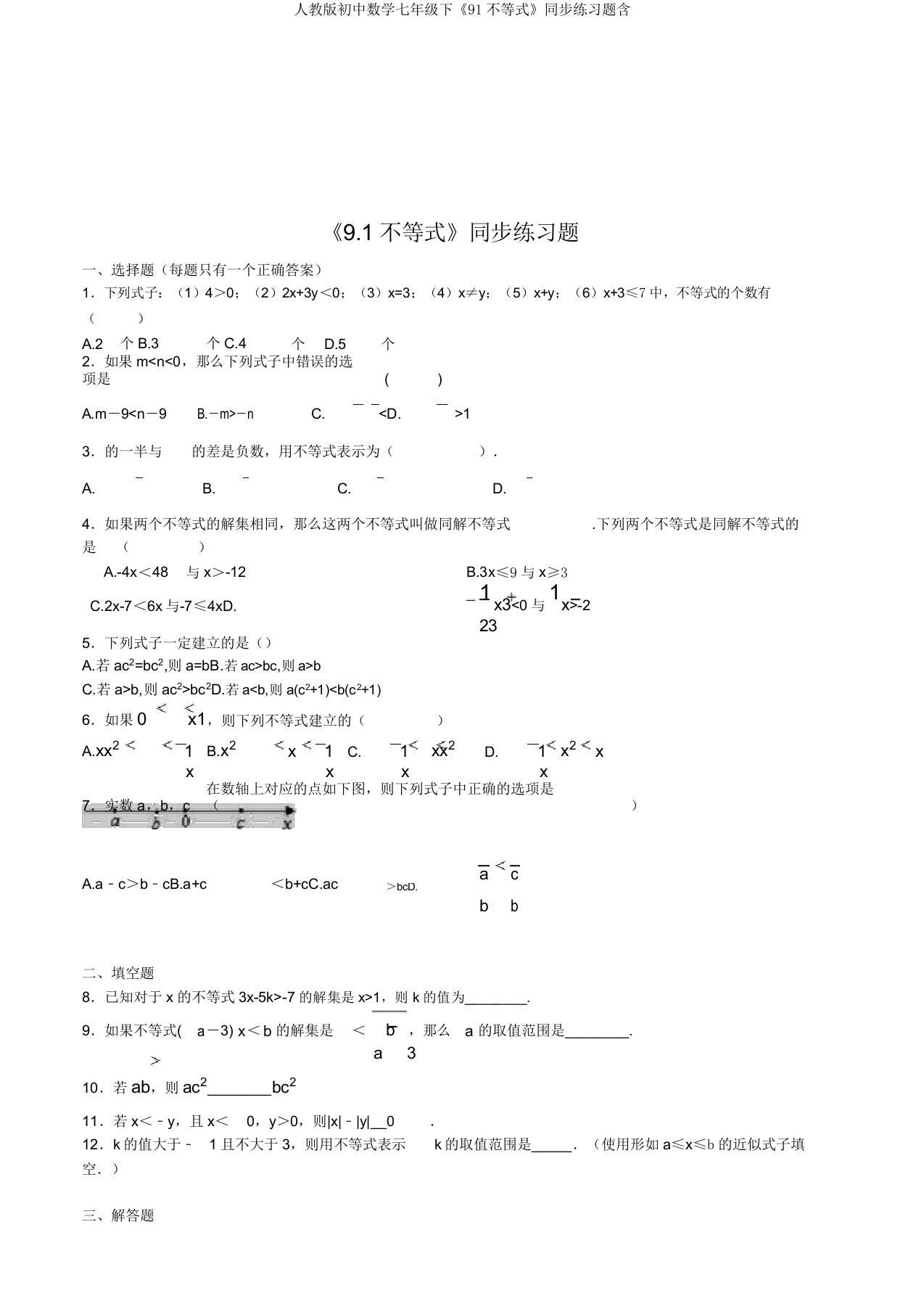 人教版初中数学七年级下《91不等式》同步练习题含