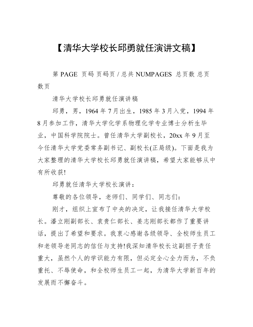 【清华大学校长邱勇就任演讲文稿】