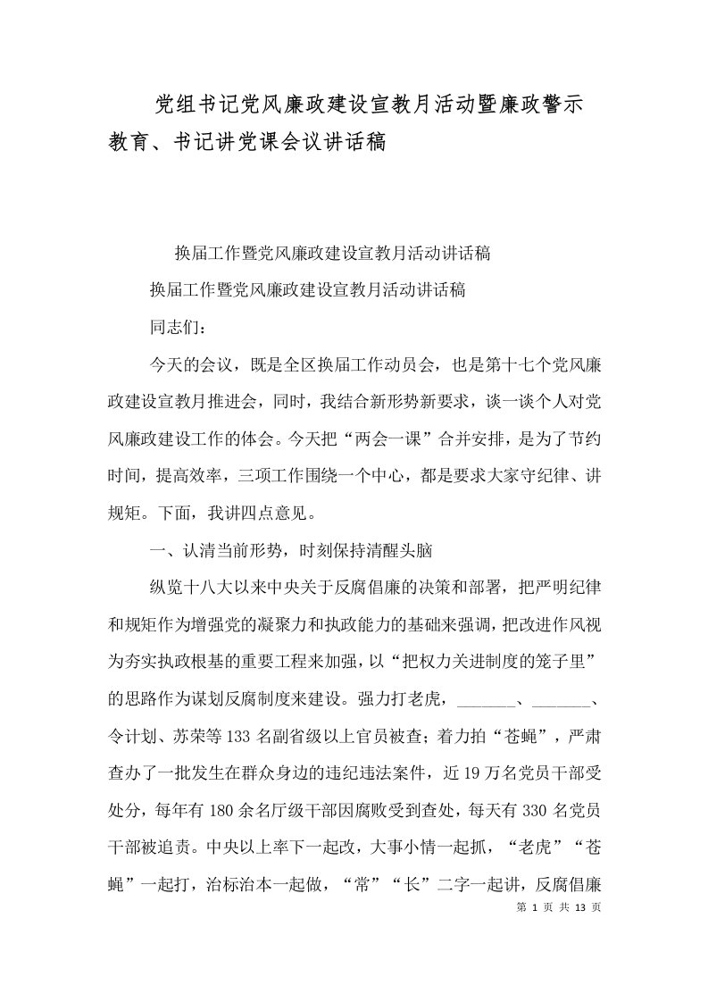 党组书记党风廉政建设宣教月活动暨廉政警示教育、书记讲党课会议讲话稿（二）