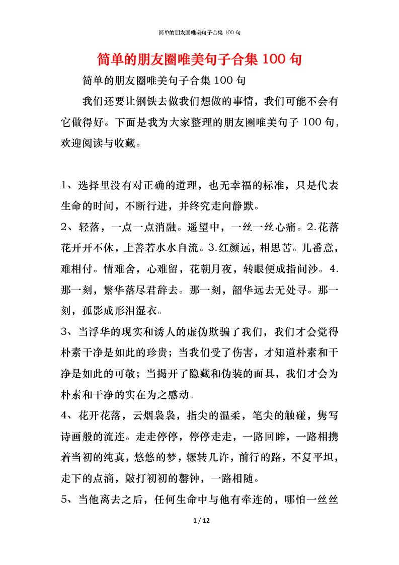 精编简单的朋友圈唯美句子合集100句