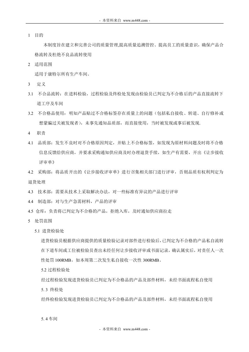 不合格品流转使用处罚制度康特尔电梯部件公司DOC-质量制度表格