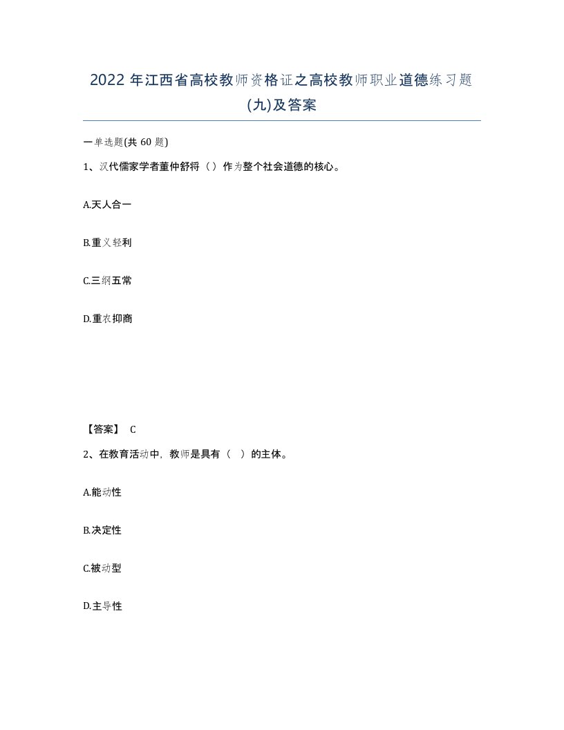 2022年江西省高校教师资格证之高校教师职业道德练习题九及答案