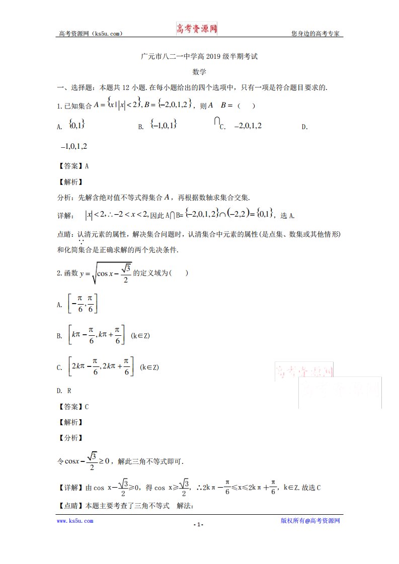 四川省广元市八二一中学高一下学期期中考试数学试题Word含解析