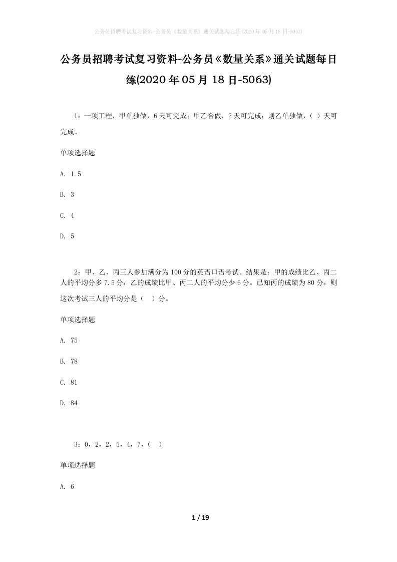 公务员招聘考试复习资料-公务员数量关系通关试题每日练2020年05月18日-5063