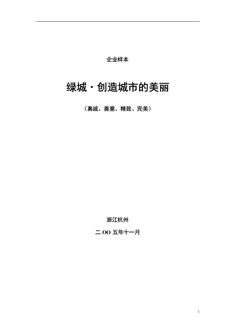 绿城集团企业品牌建设样本文案-32DOC