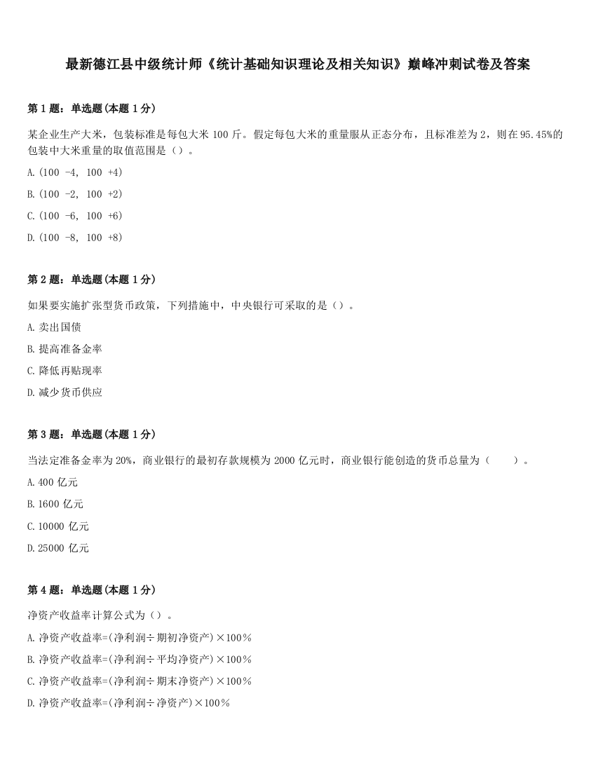 最新德江县中级统计师《统计基础知识理论及相关知识》巅峰冲刺试卷及答案