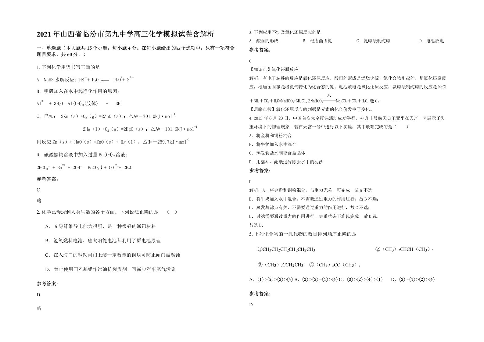 2021年山西省临汾市第九中学高三化学模拟试卷含解析