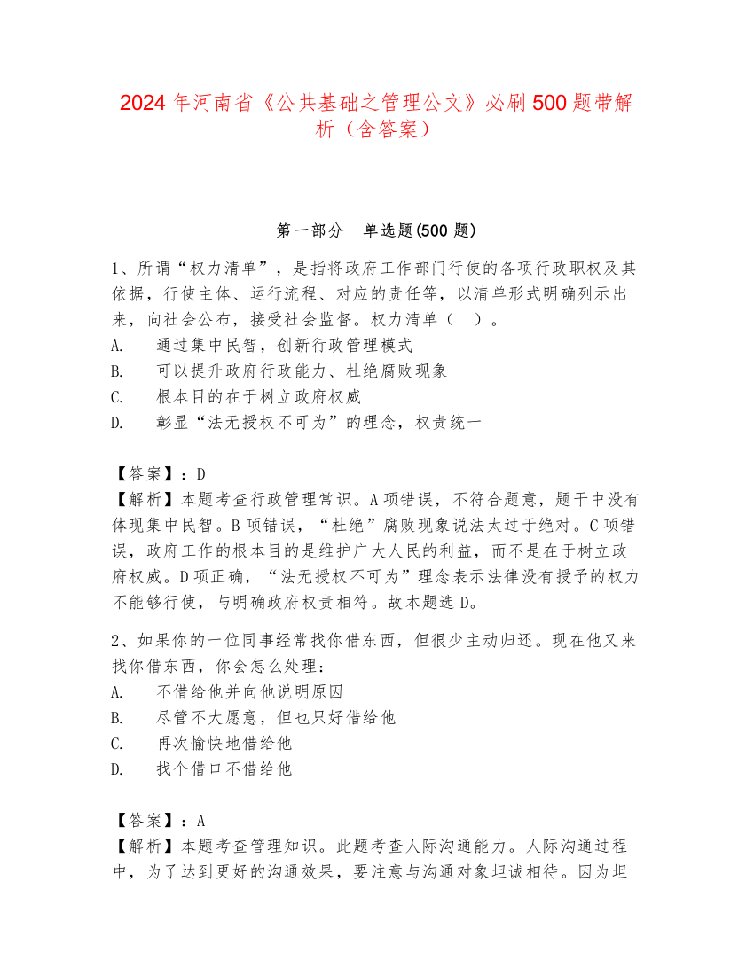 2024年河南省《公共基础之管理公文》必刷500题带解析（含答案）