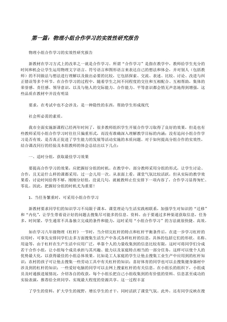 物理小组合作学习的实效性研究报告（精选五篇）[修改版]