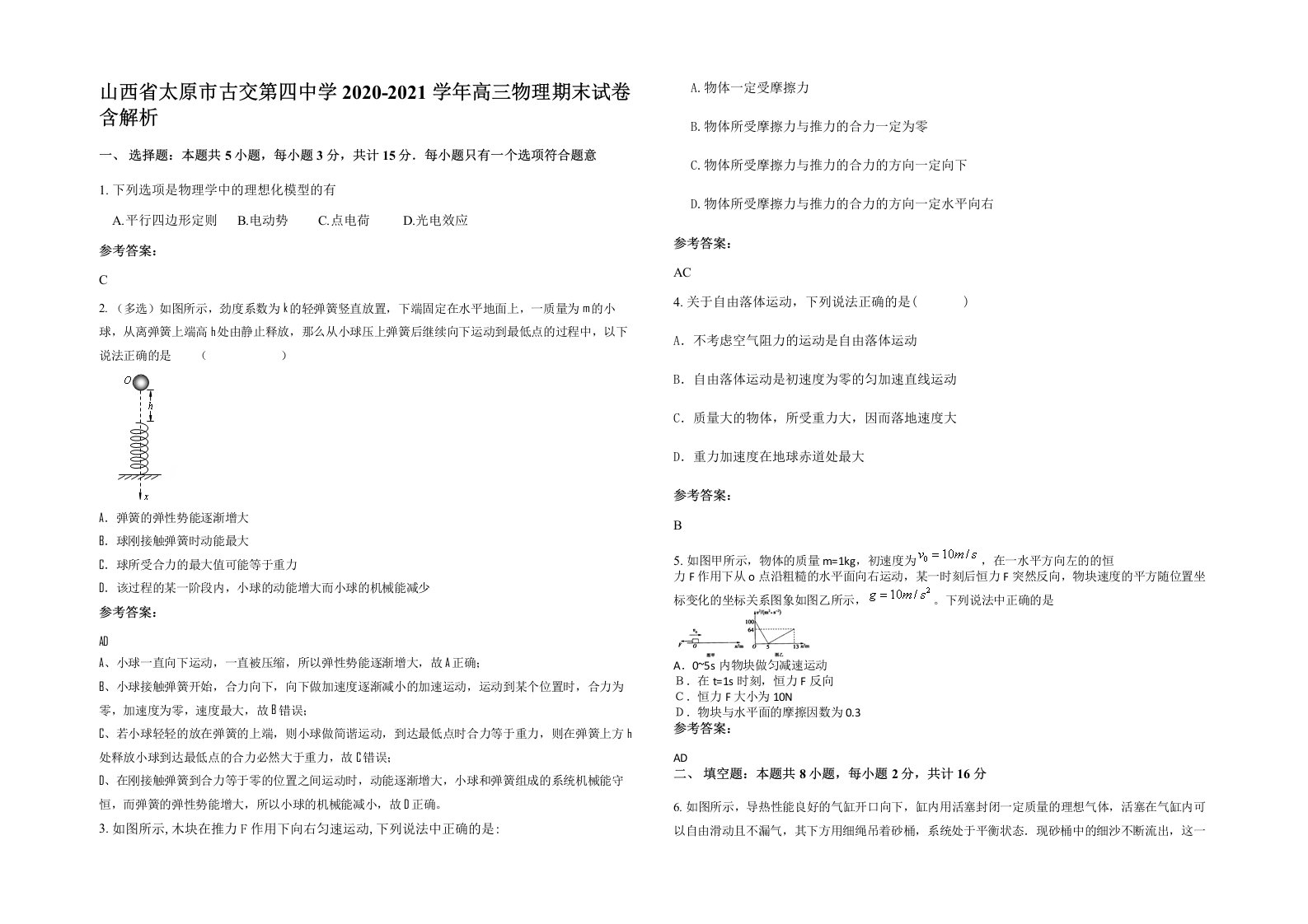 山西省太原市古交第四中学2020-2021学年高三物理期末试卷含解析