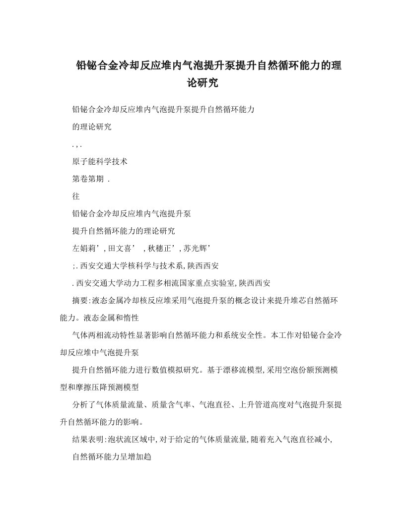 铅铋合金冷却反应堆内气泡提升泵提升自然循环能力的理论研究