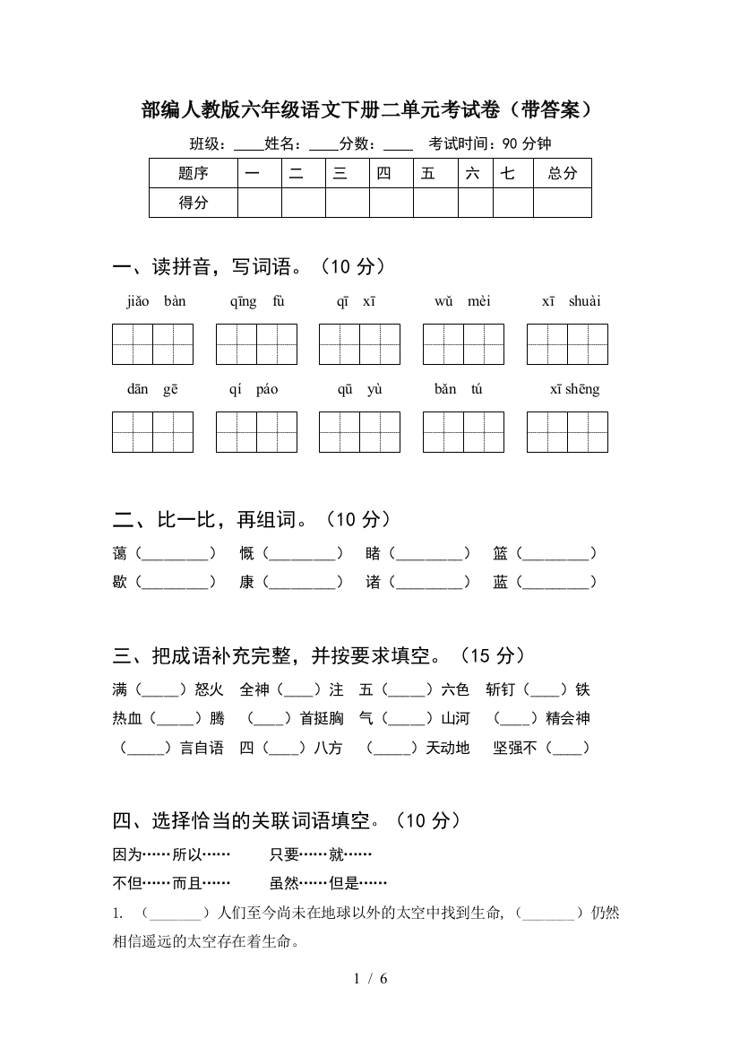 部编人教版六年级语文下册二单元考试卷(带答案)