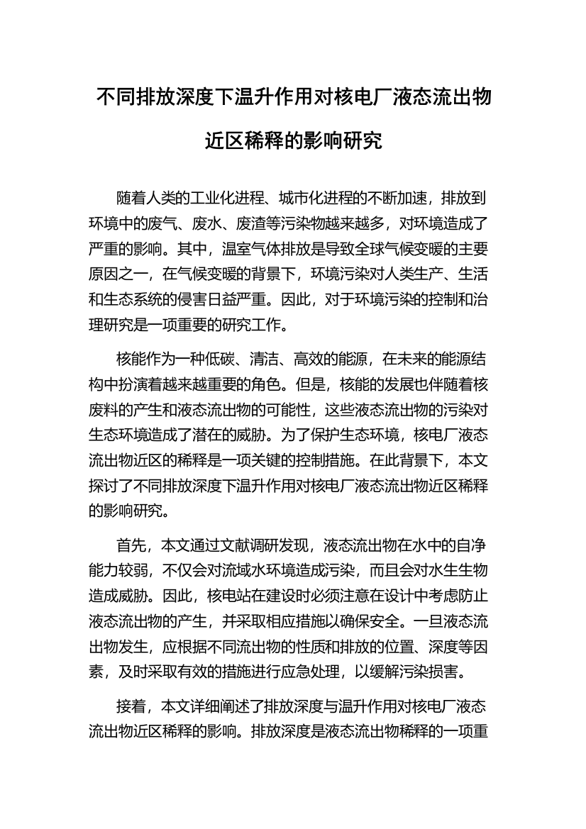 不同排放深度下温升作用对核电厂液态流出物近区稀释的影响研究