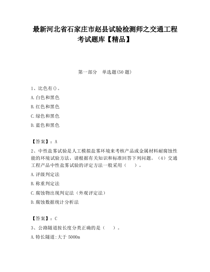 最新河北省石家庄市赵县试验检测师之交通工程考试题库【精品】