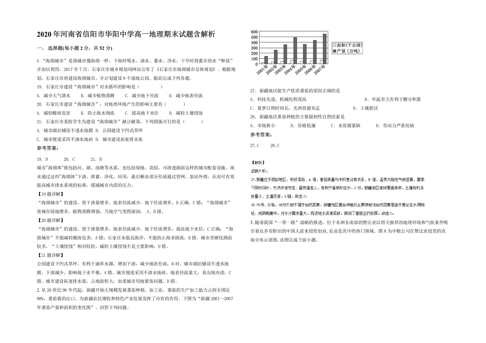 2020年河南省信阳市华阳中学高一地理期末试题含解析