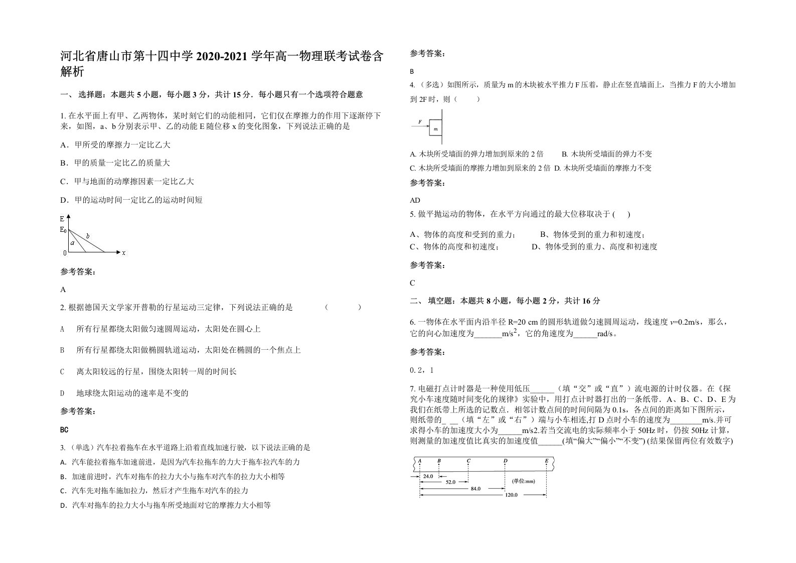 河北省唐山市第十四中学2020-2021学年高一物理联考试卷含解析