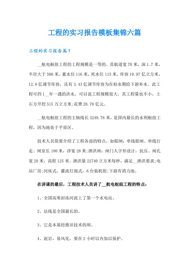 （精选）工程的实习报告模板集锦六篇