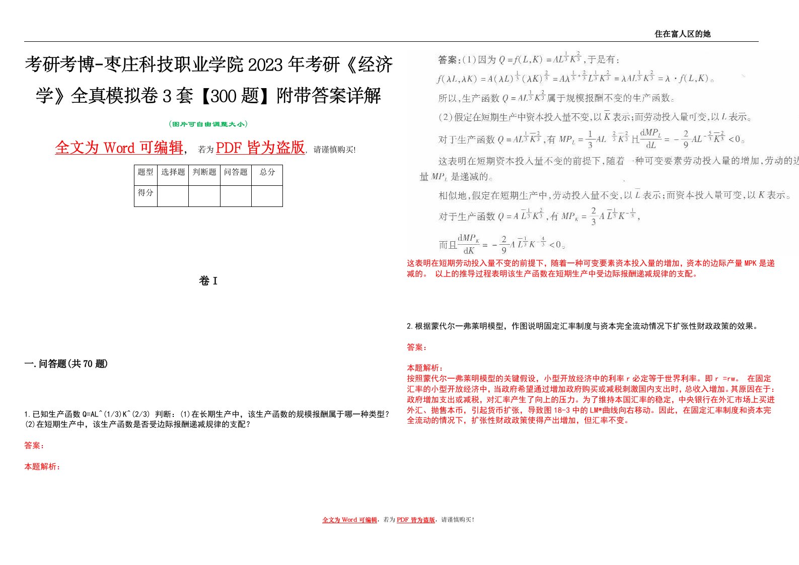 考研考博-枣庄科技职业学院2023年考研《经济学》全真模拟卷3套【300题】附带答案详解V1.2