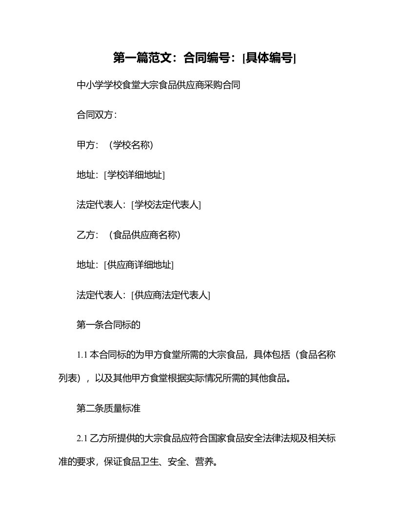 中小学学校食堂大宗食品供应商采购合同