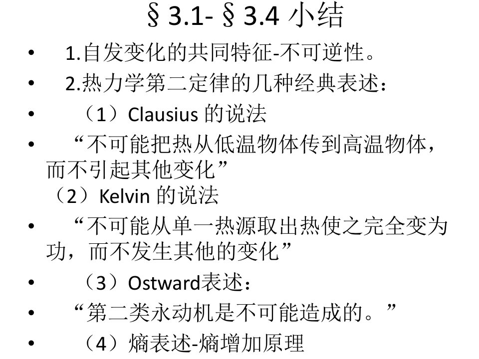 热力学第二定律1-4总结