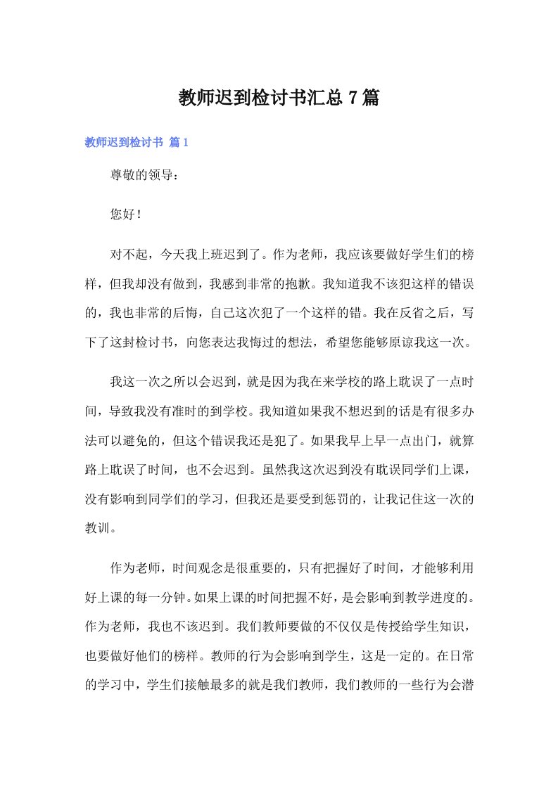 教师迟到检讨书汇总7篇（精选汇编）