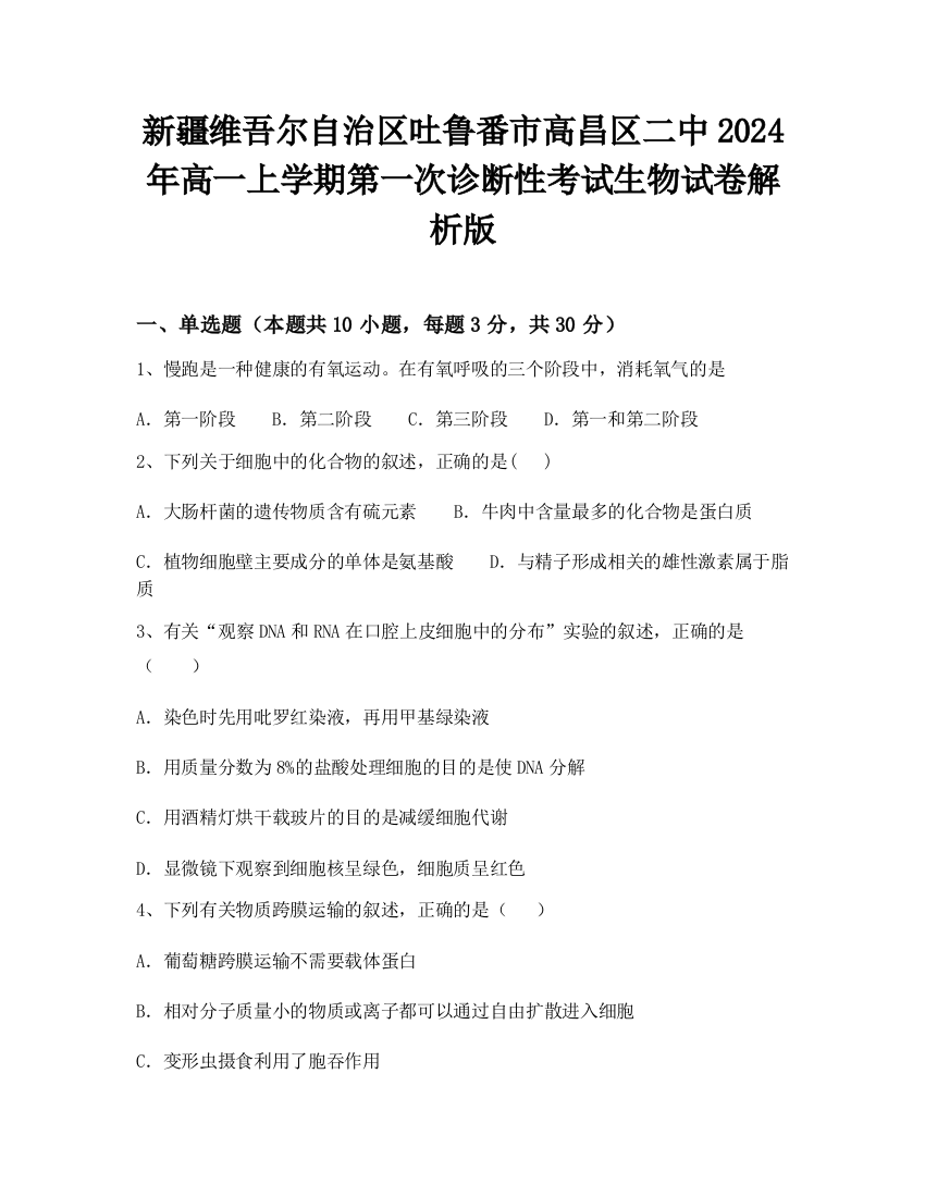 新疆维吾尔自治区吐鲁番市高昌区二中2024年高一上学期第一次诊断性考试生物试卷解析版