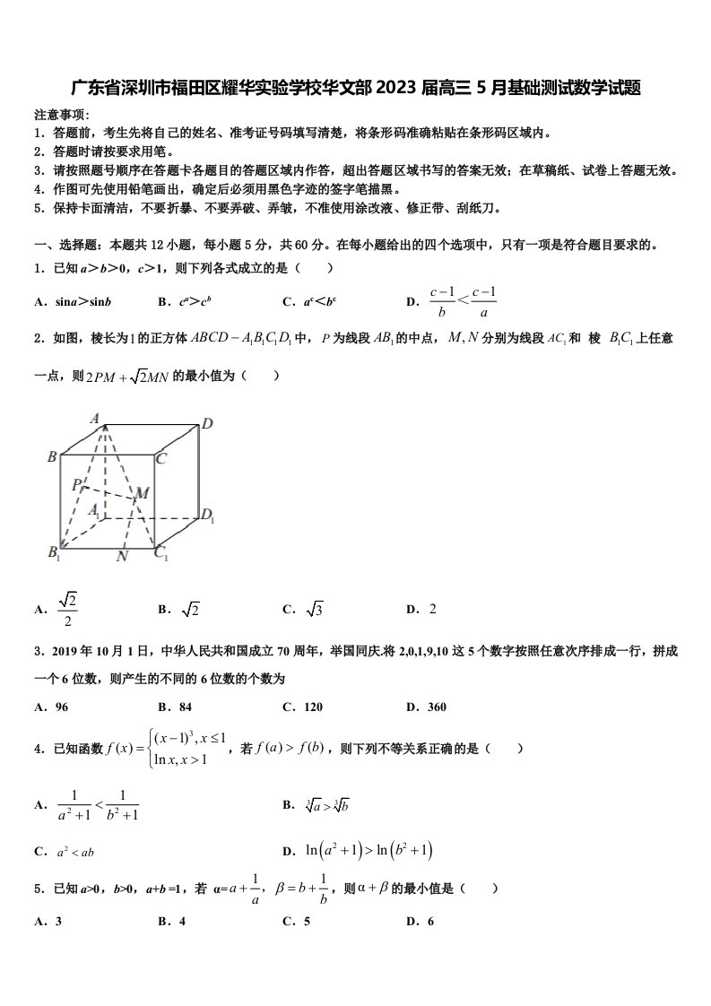 广东省深圳市福田区耀华实验学校华文部2023届高三5月基础测试数学试题含解析