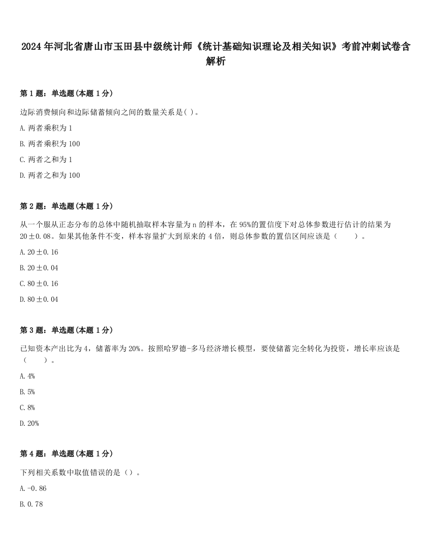 2024年河北省唐山市玉田县中级统计师《统计基础知识理论及相关知识》考前冲刺试卷含解析