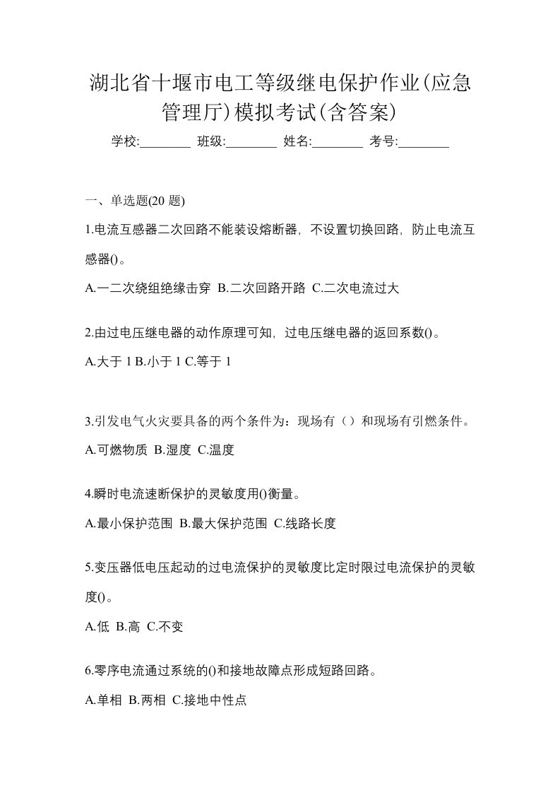 湖北省十堰市电工等级继电保护作业应急管理厅模拟考试含答案