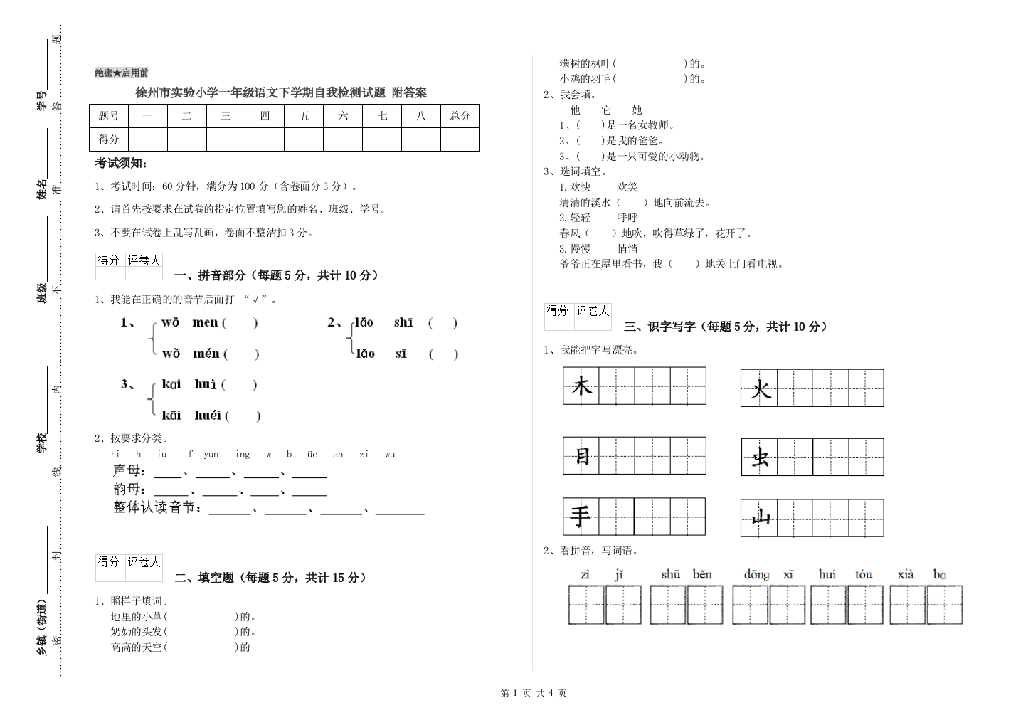 徐州市实验小学一年级语文下学期自我检测试题-附答案