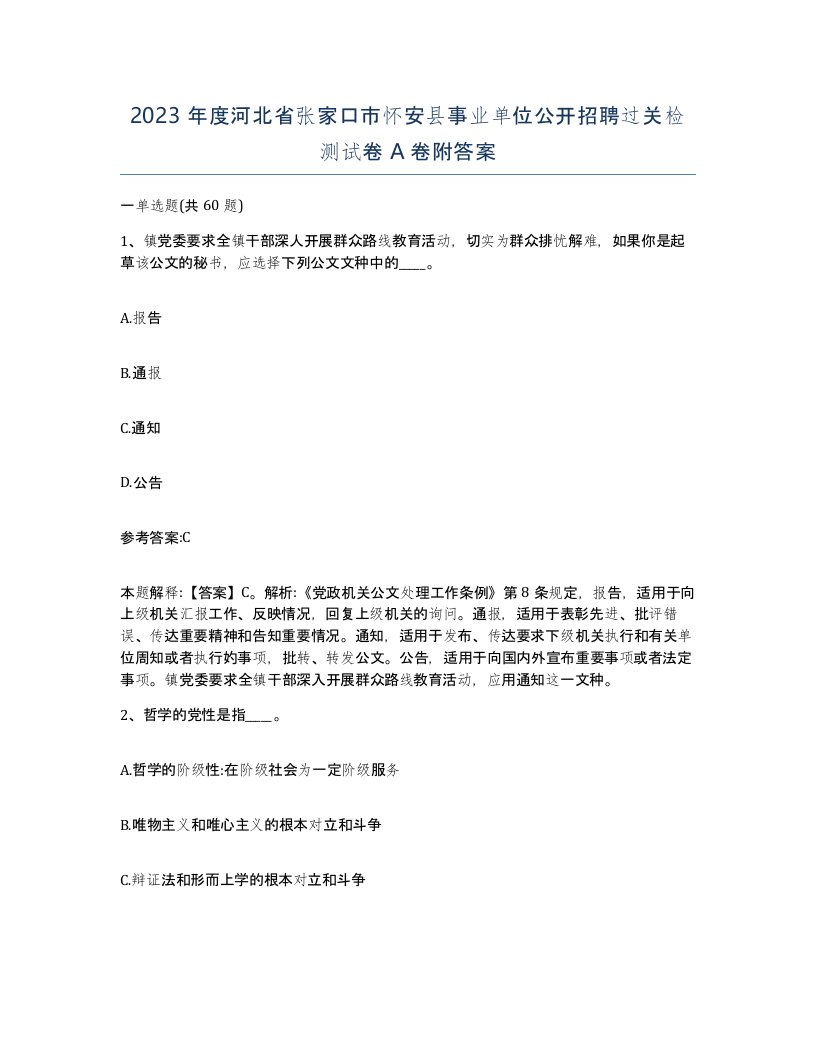 2023年度河北省张家口市怀安县事业单位公开招聘过关检测试卷A卷附答案