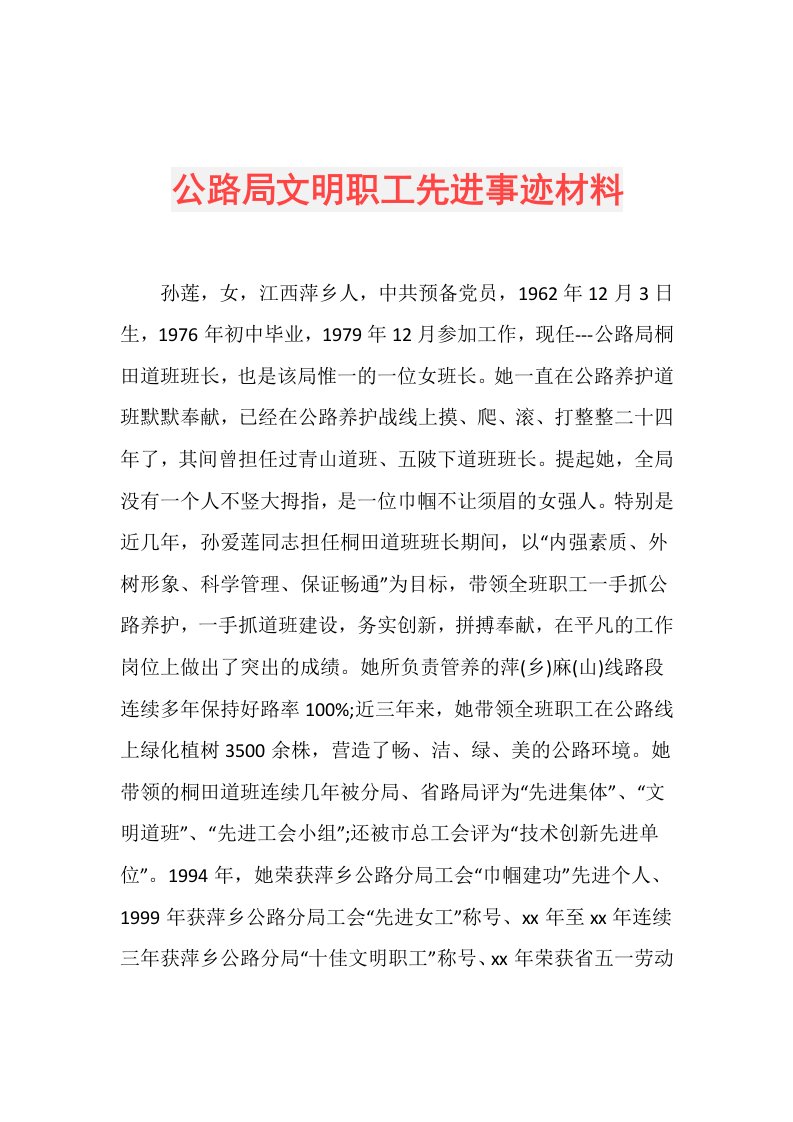 公路局文明职工先进事迹材料