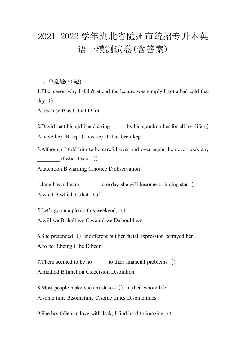 2021-2022学年湖北省随州市统招专升本英语一模测试卷含答案